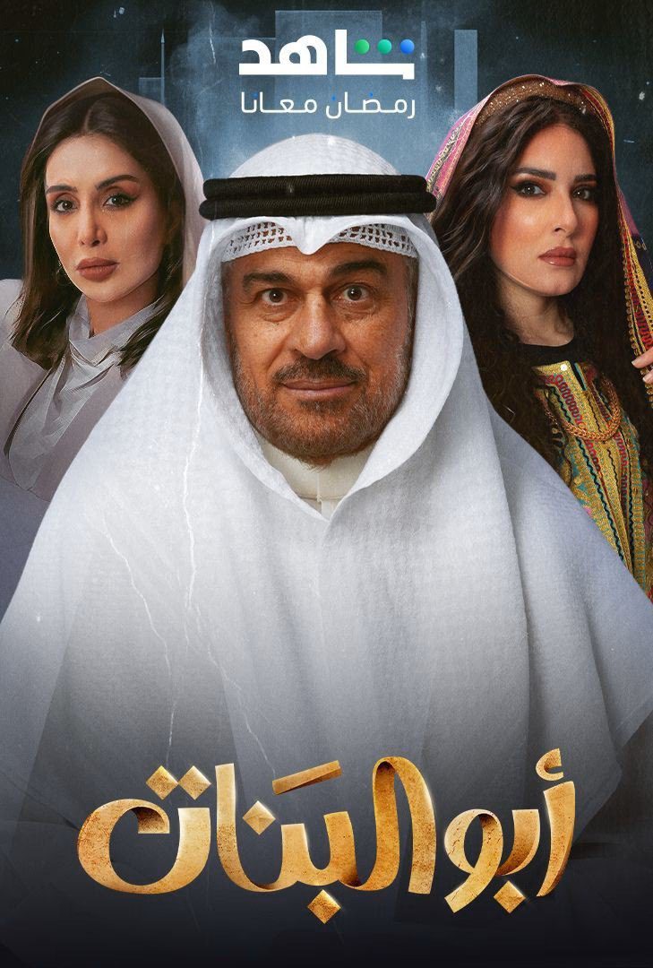 مسلسل ابو البنات الحلقة 30 والأخيرة