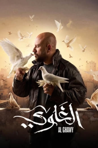 مسلسل الغاوي الحلقة 13