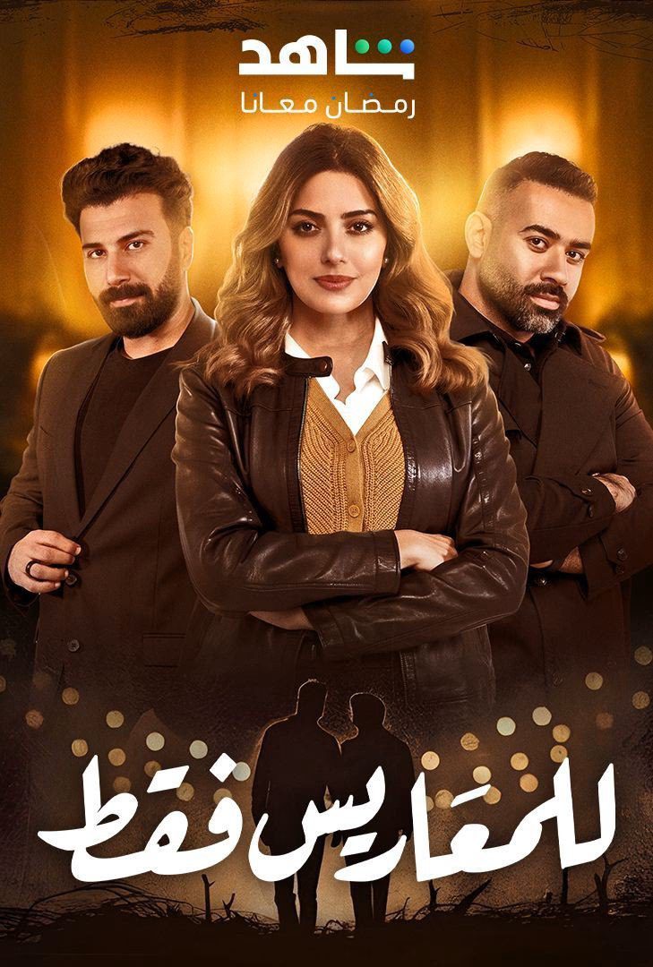 مسلسل للمعاريس فقط الحلقة 27