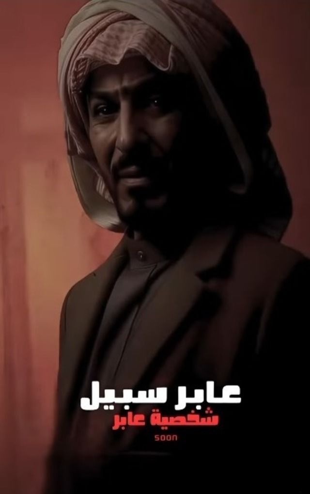 مسلسل عابر سبيل الموسم 1 الحلقة 21