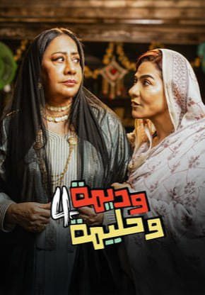 مسلسل وديمة وحليمة الموسم 4 الحلقة 25