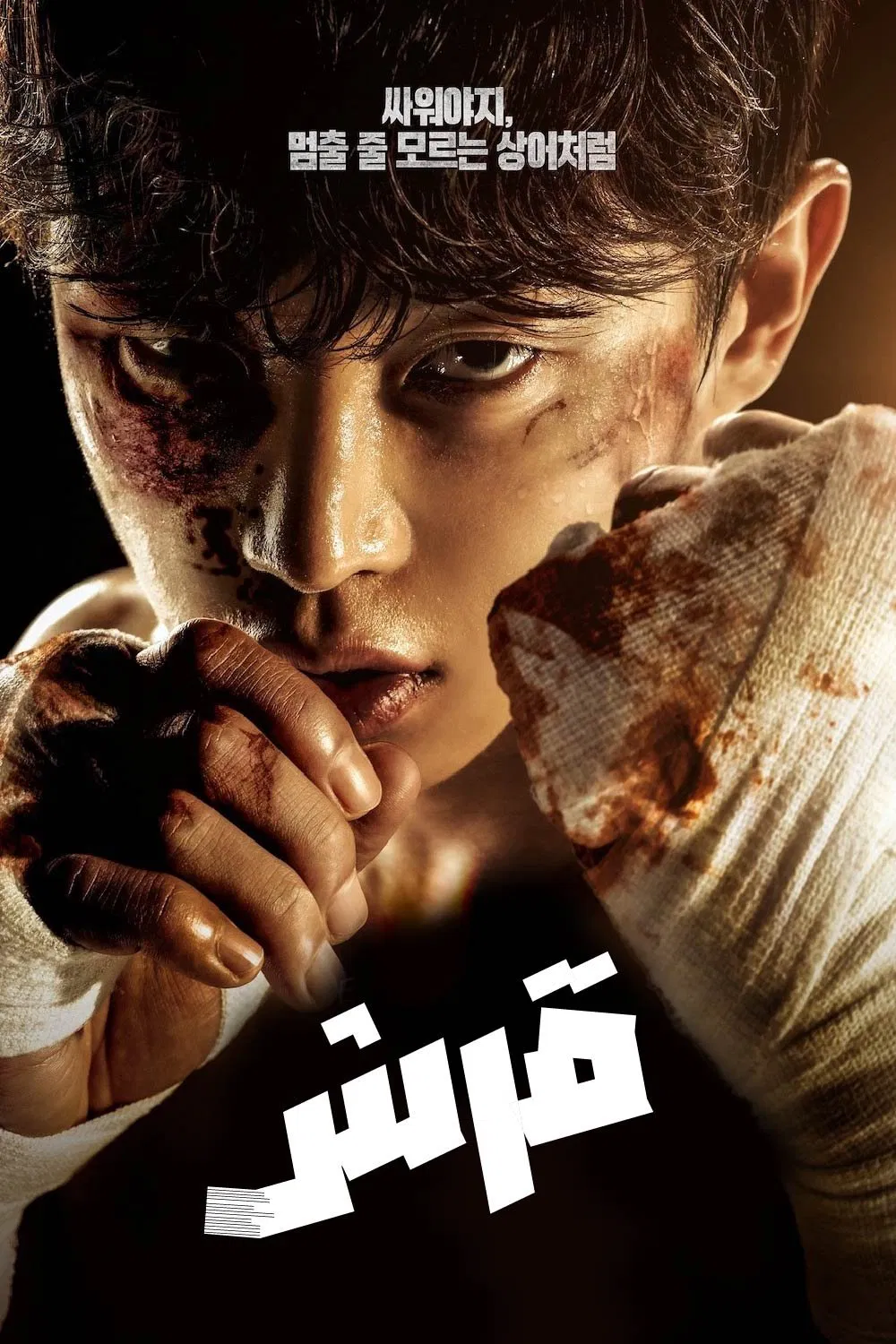 مسلسل Shark: The Storm 2025 الموسم 1 الحلقة 6 والاخيرة