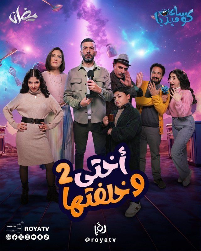 مسلسل أختي وخلفتها الموسم 2 الحلقة 4