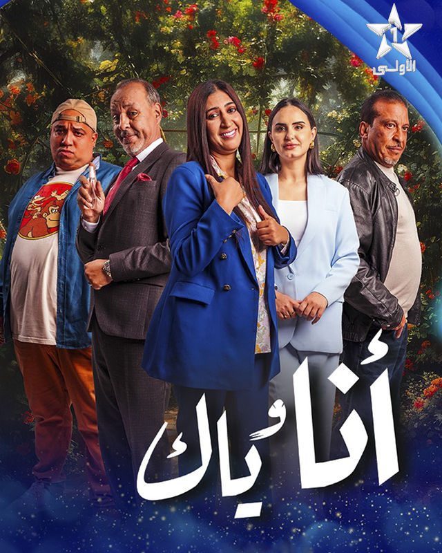 مسلسل أنا وياك الحلقة 17