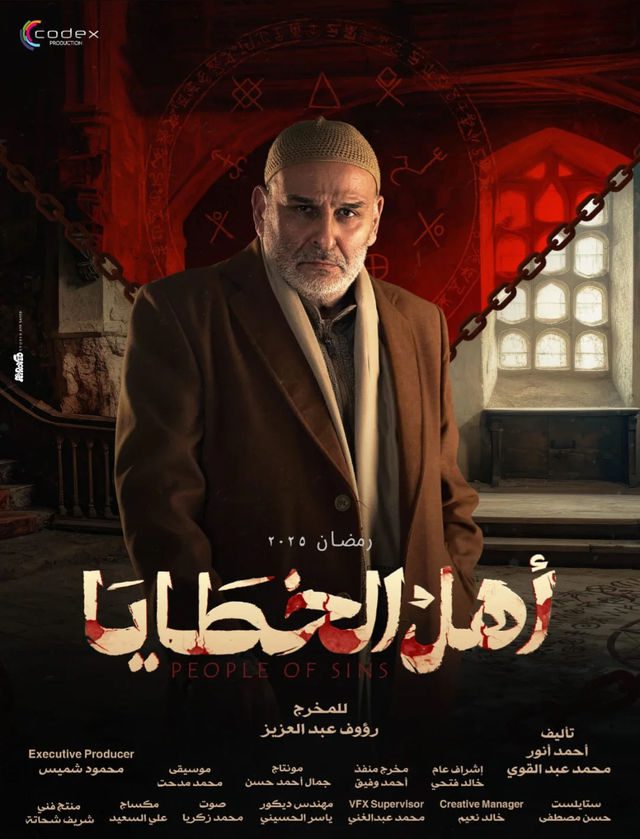 مسلسل أهل الخطايا الموسم 1 الحلقة 4