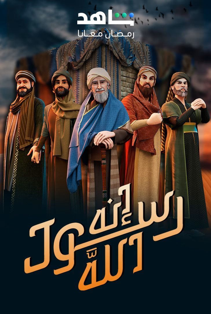 مسلسل إنه رسول الله الموسم 2 الحلقة 30 والاخيرة