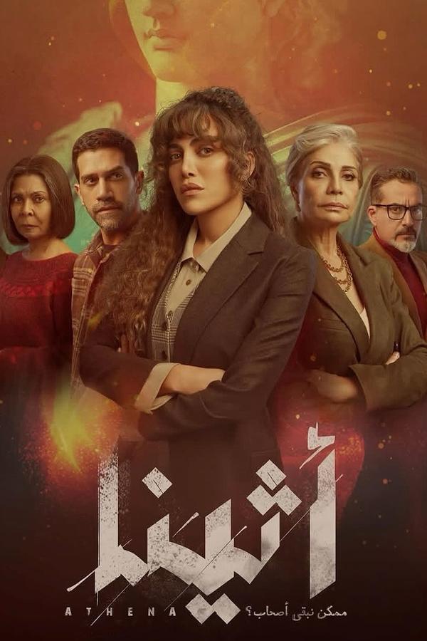 مسلسل اثينا الحلقة 10