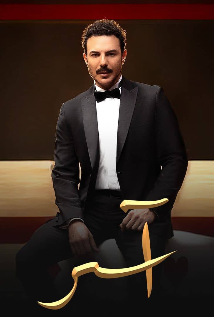 مسلسل اسر الحلقة 14