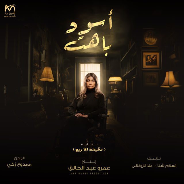 مسلسل اسود باهت الحلقة 15 والاخيرة