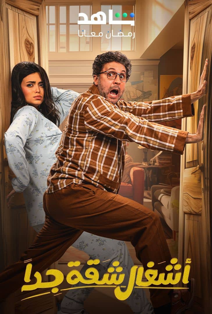 مسلسل اشغال شقة جدا الحلقة 3