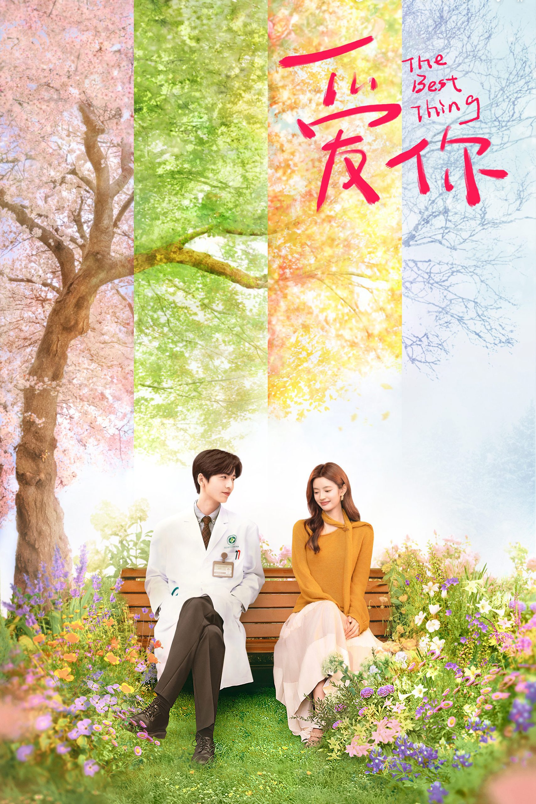 مسلسل The Best Thing 2025 الموسم 1 الحلقة 23