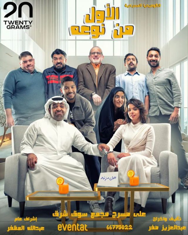 مسرحية الأول من نوعه 2025