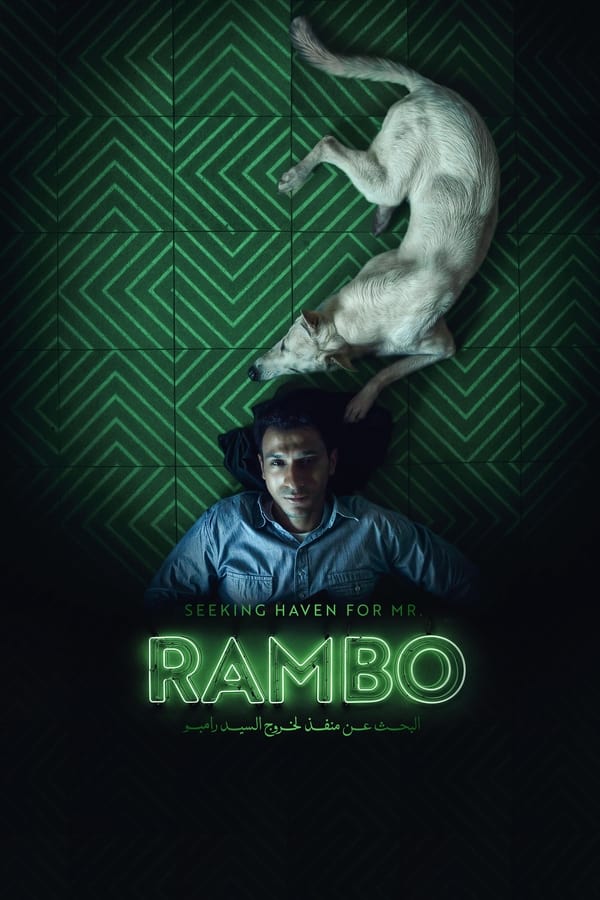 فيلم البحث عن منفذ لخروج السيد رامبو 2024