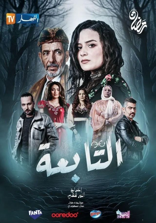 مسلسل التابعة الموسم 1 الحلقة 17