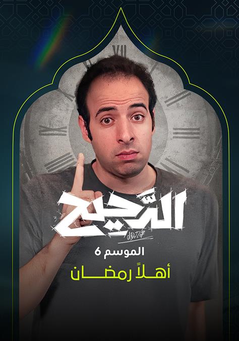 برنامج الدحيح الموسم 6 الحلقة 13