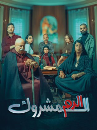 مسلسل الدم المشروك الحلقة 27