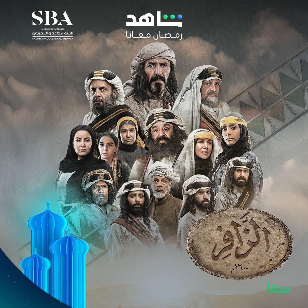 مسلسل الزافر الحلقة 16