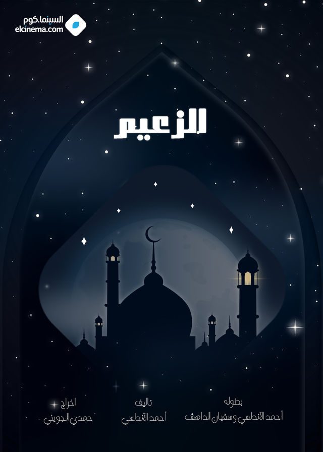 مسلسل الزعيم الموسم 1 الحلقة 2