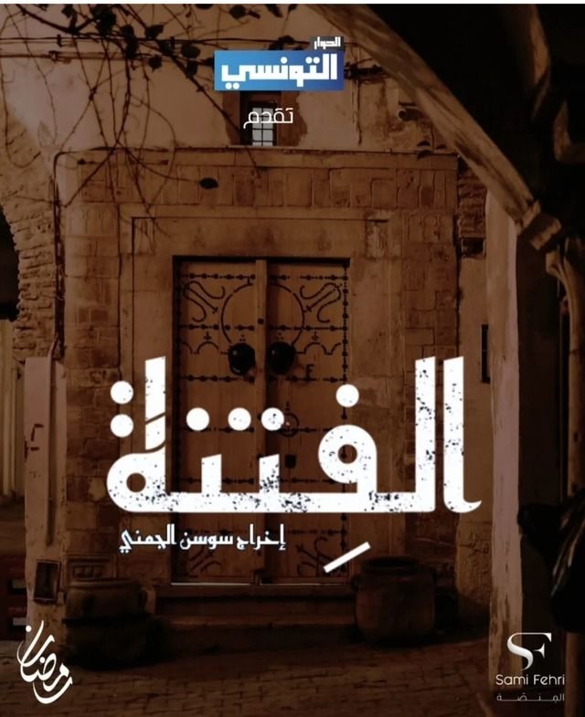 مسلسل الفتنة الحلقة 8