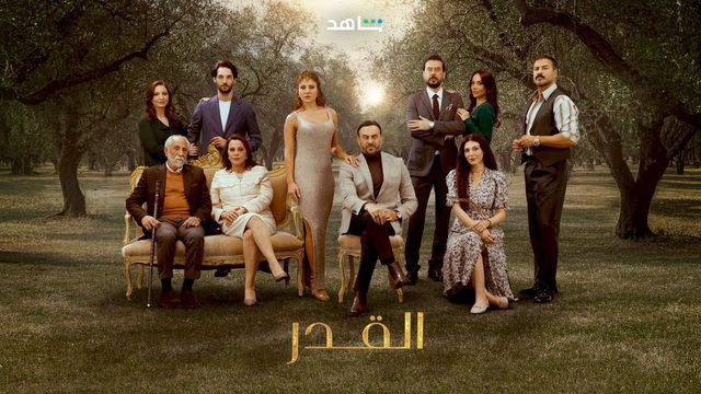 مسلسل القدر الحلقة 33