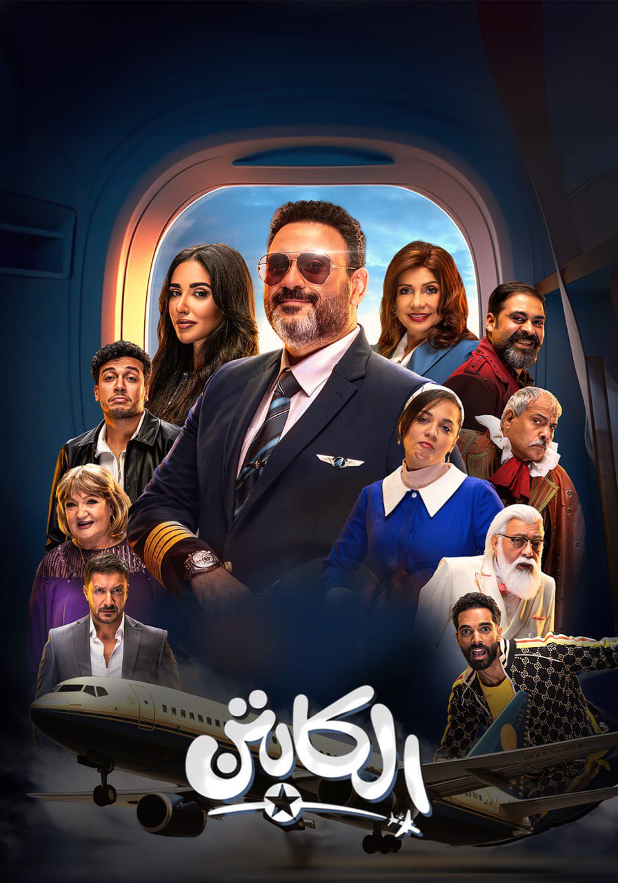 مسلسل الكابتن الموسم 1 الحلقة 4