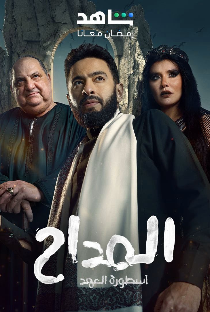 مسلسل المداح الموسم 5 الحلقة 18