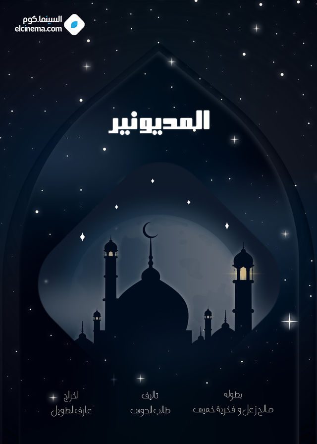 مسلسل المديونير الحلقة 20