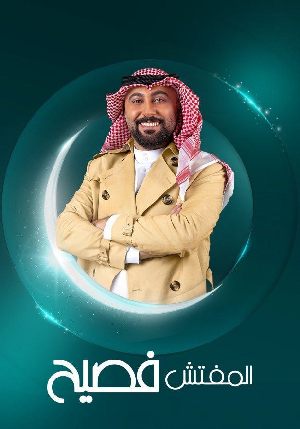 مسلسل المفتش فصيح الموسم 4 الحلقة 13