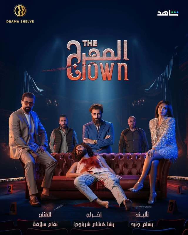 مسلسل المهرج الموسم 1 الحلقة 6