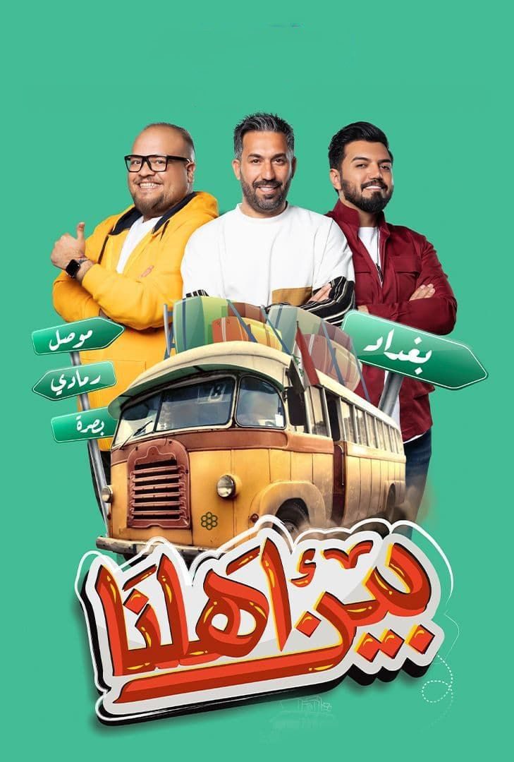 برنامج بين أهلنا الموسم 7 الحلقة 30 والاخيرة