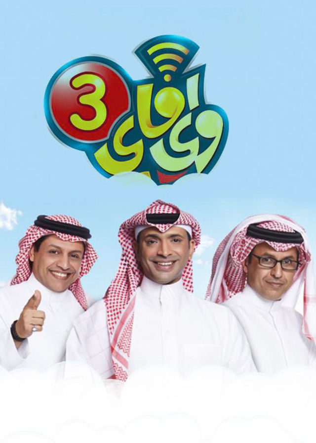 برنامج واي فاي الموسم 5 الحلقة 26