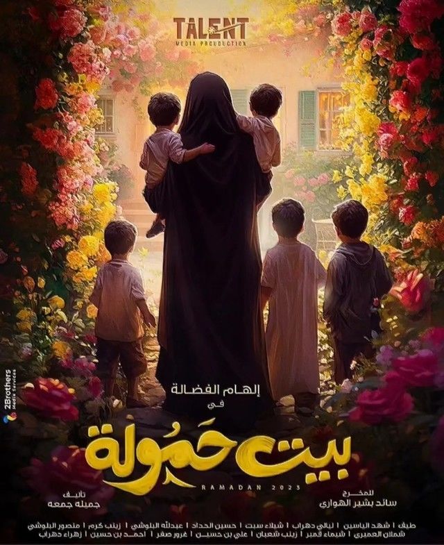 مسلسل بيت حمولة الموسم 1 الحلقة 7