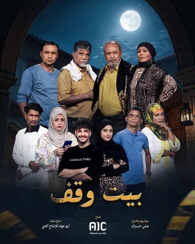 مسلسل بيت وقف الحلقة 26