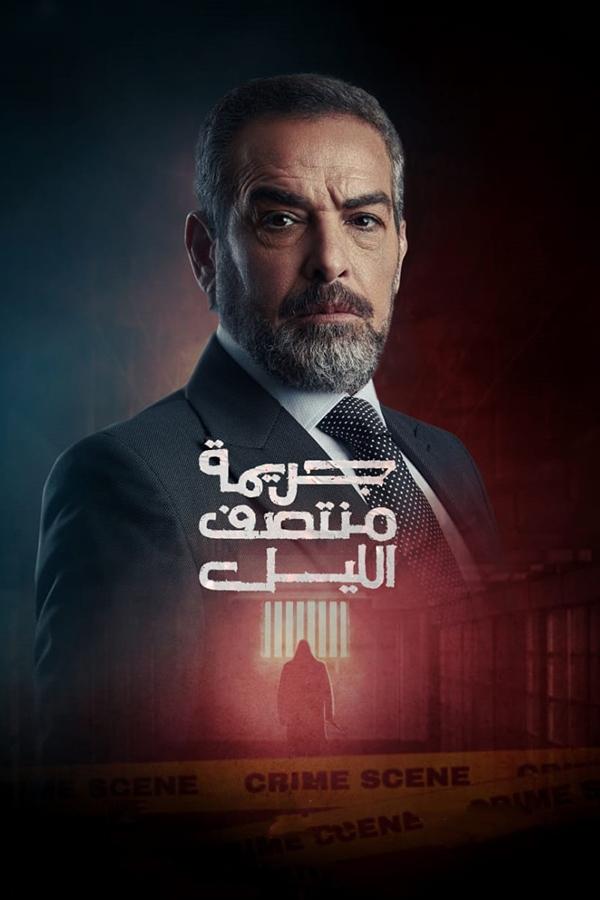 مسلسل جريمة منتصف الليل الحلقة 12