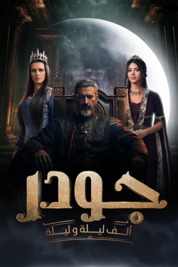 مسلسل جودر الموسم 2 الحلقة 14
