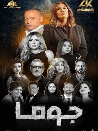 مسلسل جوما الحلقة 20