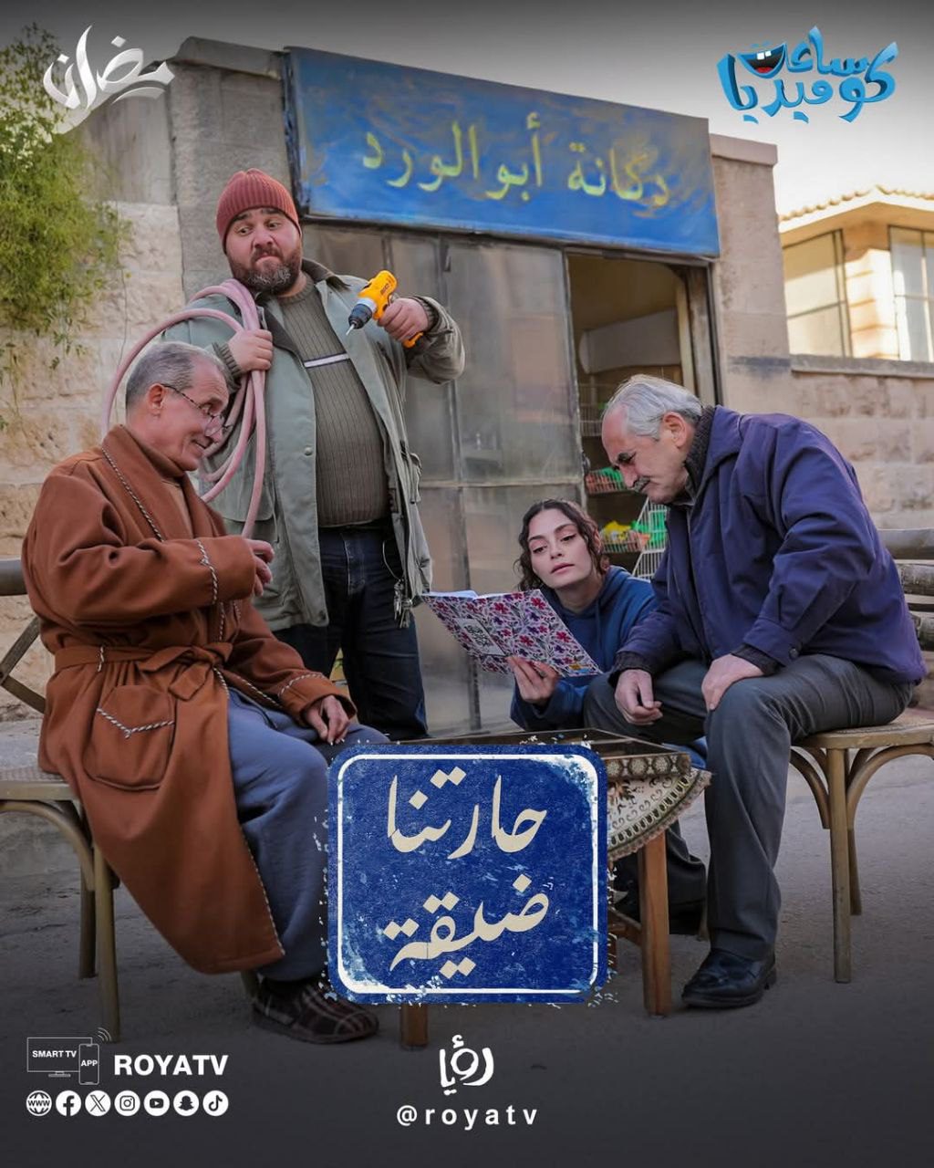 مسلسل حارتنا ضيقة الحلقة 14