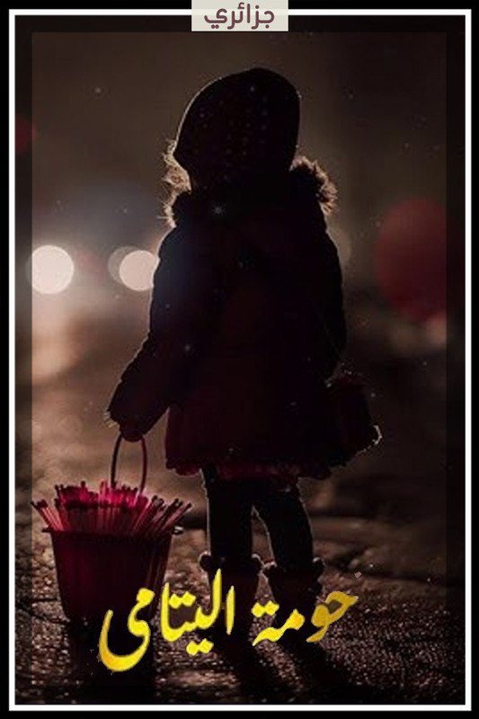 مسلسل حومة اليتامى الحلقة 16