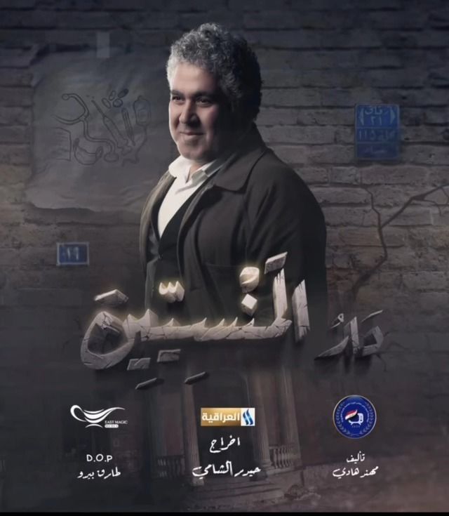 مسلسل دار المنسيين الحلقة 15 والاخيرة
