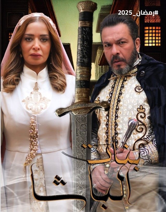 مسلسل بنات الباشا الموسم 1 الحلقة 24