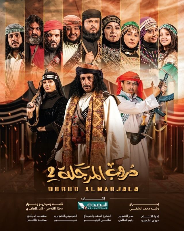 مسلسل  دروب المرجلة الموسم 2 الحلقة 1