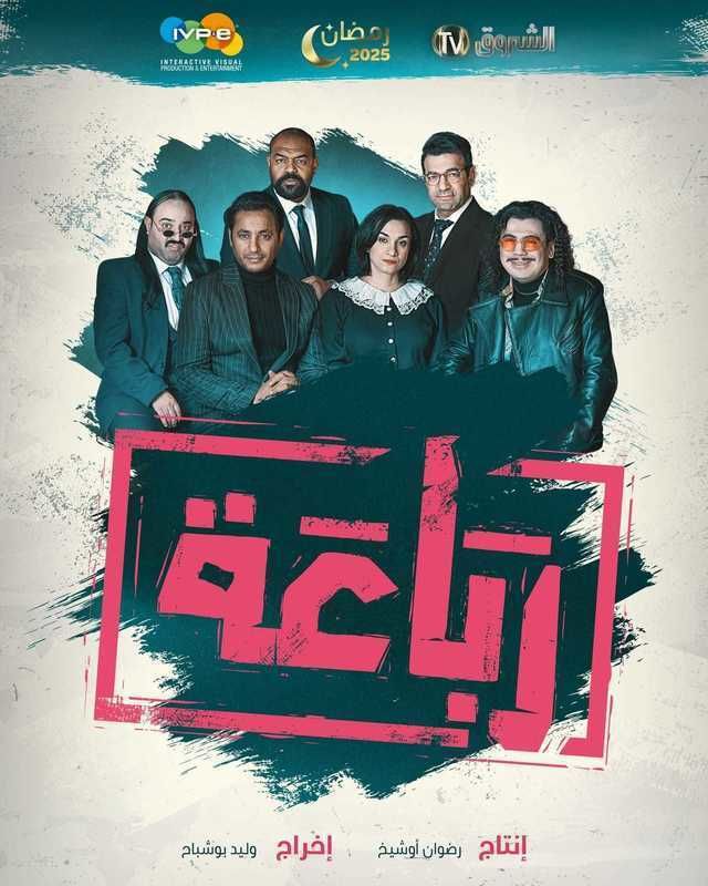 مسلسل رباعة الحلقة 9