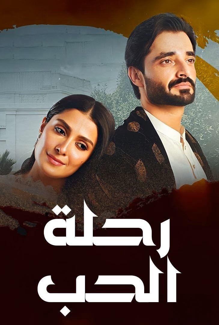 مسلسل رحلة الحب الحلقة 6