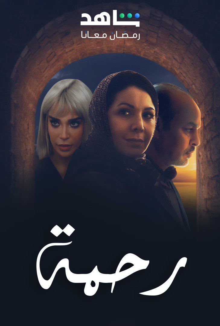مسلسل رحمة الحلقة 15