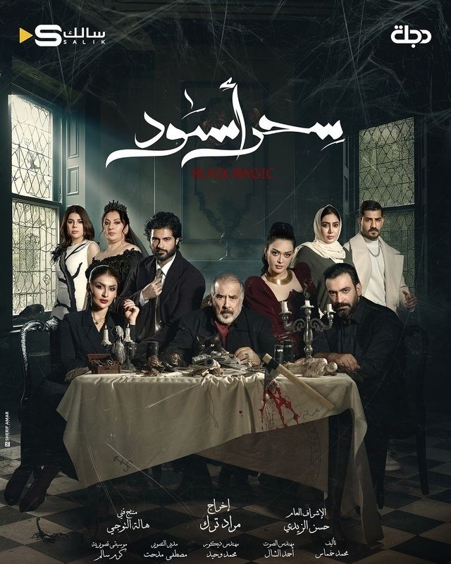 مسلسل سحر أسود الحلقة 21