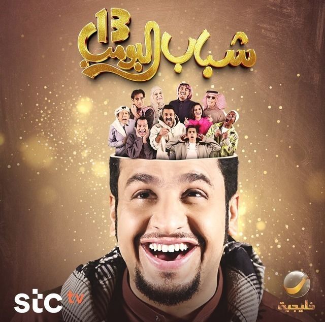 مسلسل شباب البومب الموسم 13 الحلقة 29