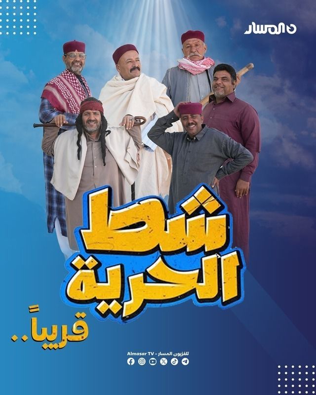 مسلسل شط الحرية الموسم 7 الحلقة 14