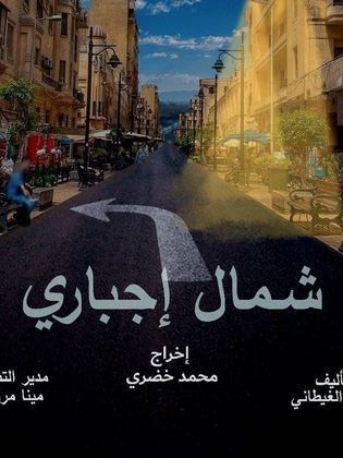 مسلسل شمال إجباري الحلقة 2