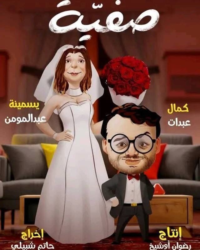 مسلسل صفية الموسم 1 الحلقة 4