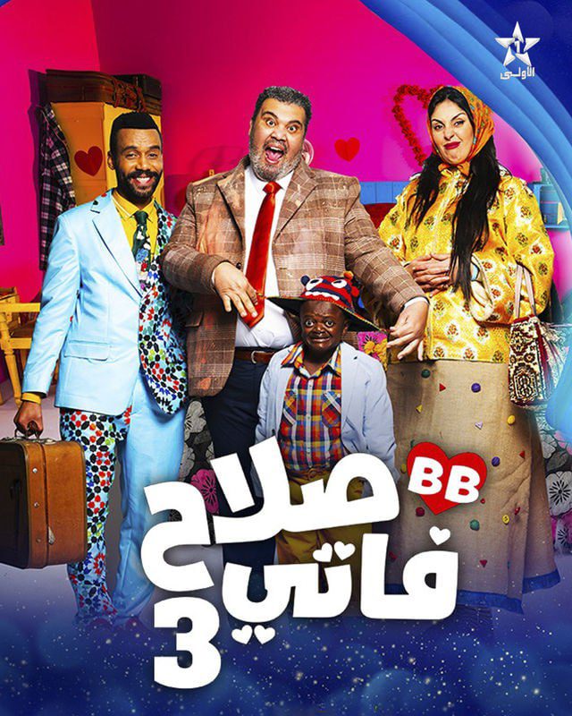مسلسل صلاح وفاتي الموسم 3 الحلقة 27